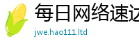 新奥2025年天天开好彩乃2025新奥天天开好彩开奖结果